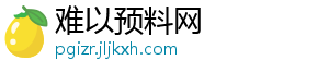 难以预料网